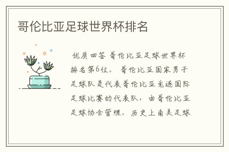 哥伦比亚足球世界杯排名