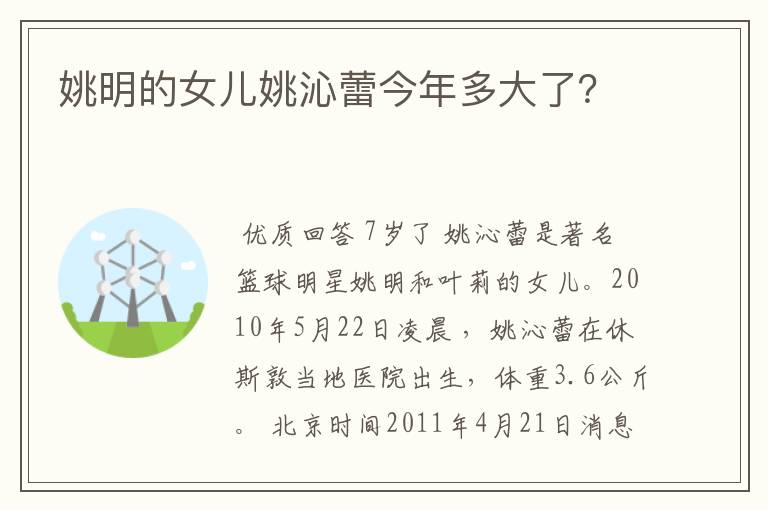 姚明的女儿姚沁蕾今年多大了?