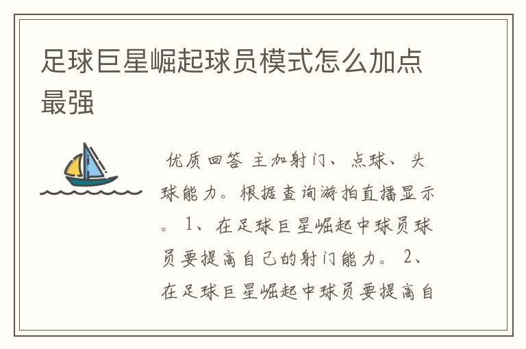 足球巨星崛起球员模式怎么加点最强