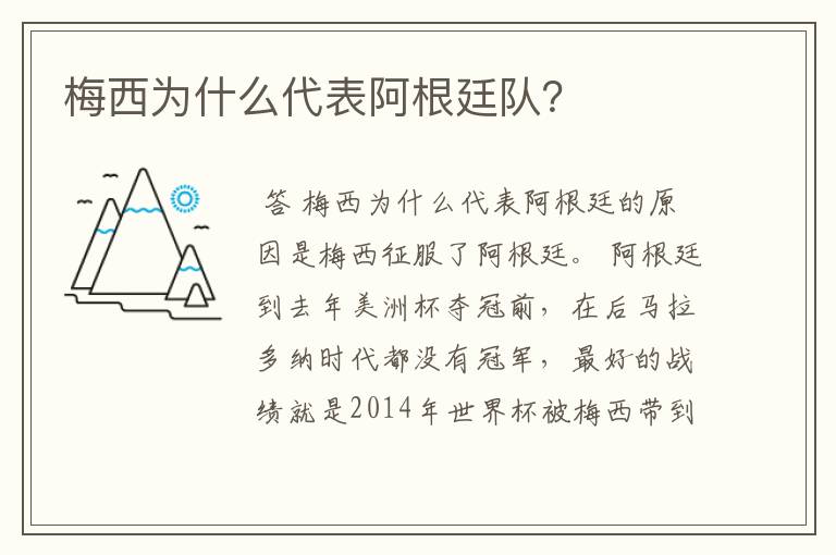 梅西为什么代表阿根廷队?