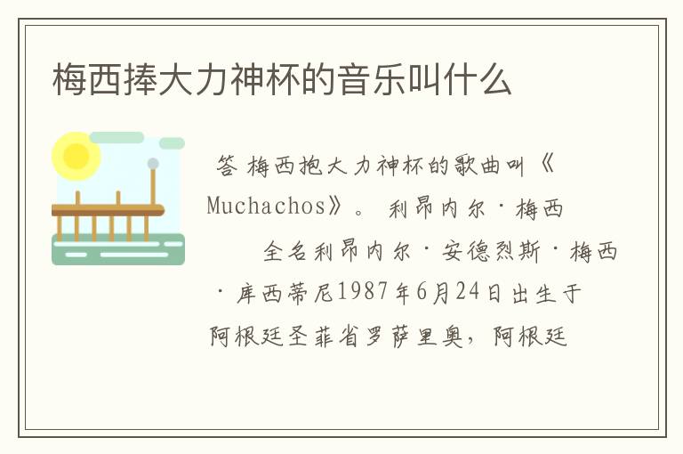 梅西捧大力神杯的音乐叫什么