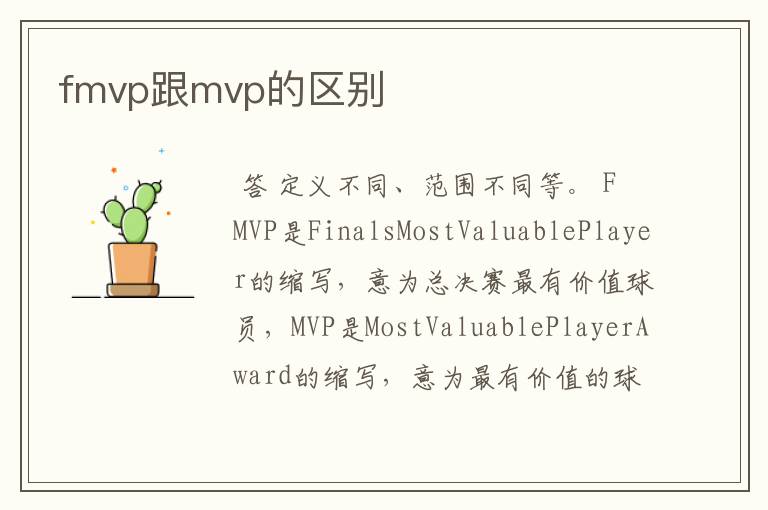 fmvp跟mvp的区别