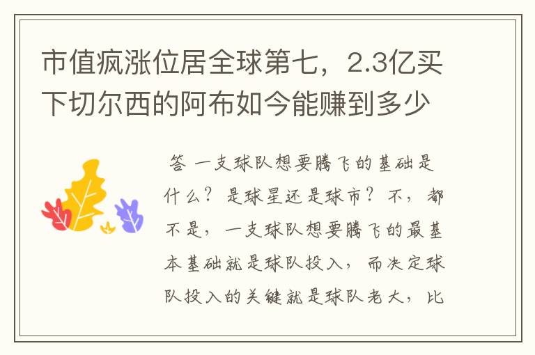 市值疯涨位居全球第七,2.3亿买下切尔西的阿布如今能赚到多少?