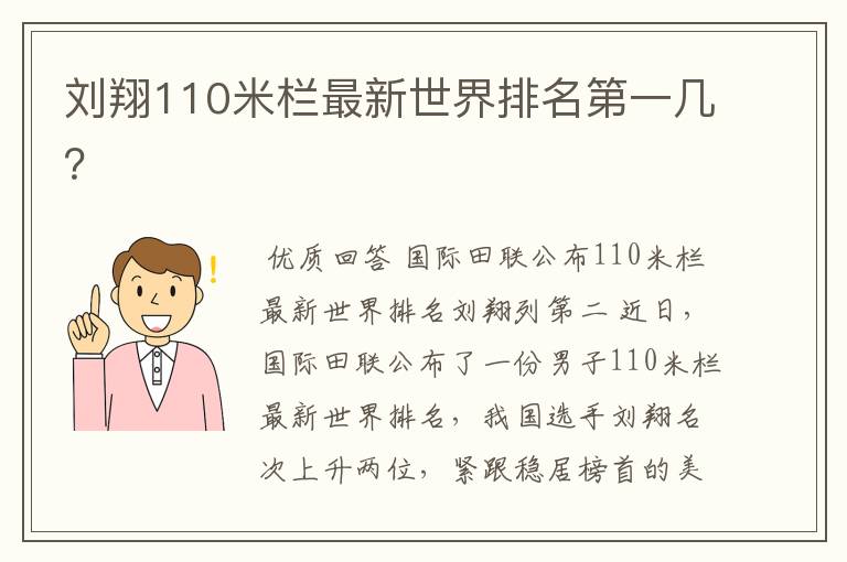 刘翔110米栏最新世界排名第一几?