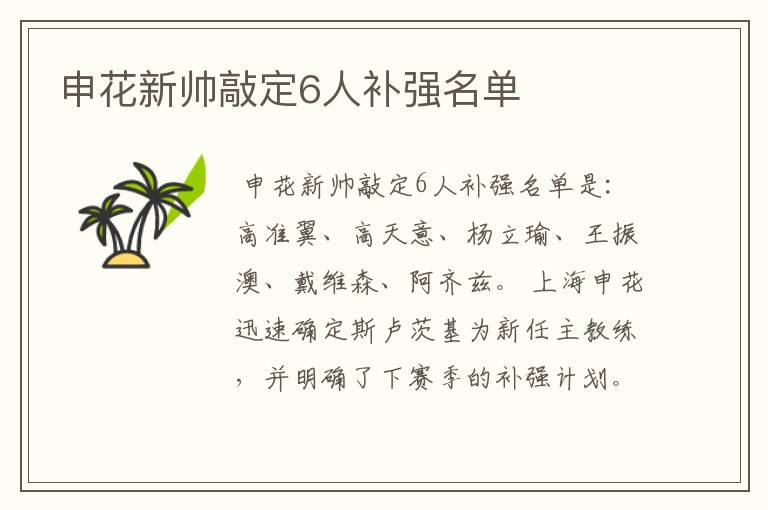 申花新帅敲定6人补强名单