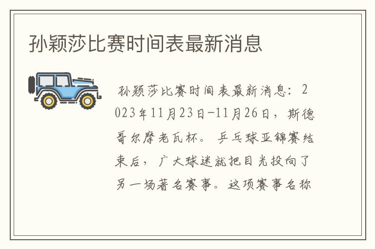 孙颖莎比赛时间表最新消息