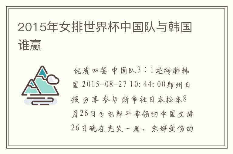 2015年女排世界杯中国队与韩国谁赢