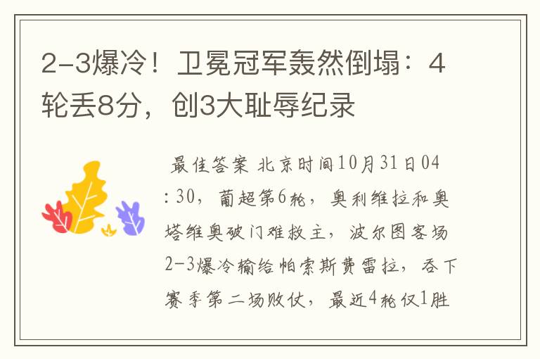 2-3爆冷!卫冕冠军轰然倒塌:4轮丢8分,创3大耻辱纪录