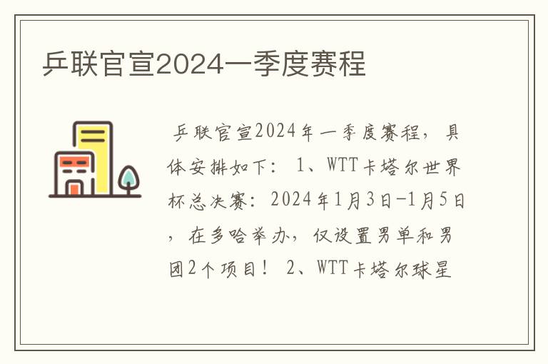 乒联官宣2024一季度赛程
