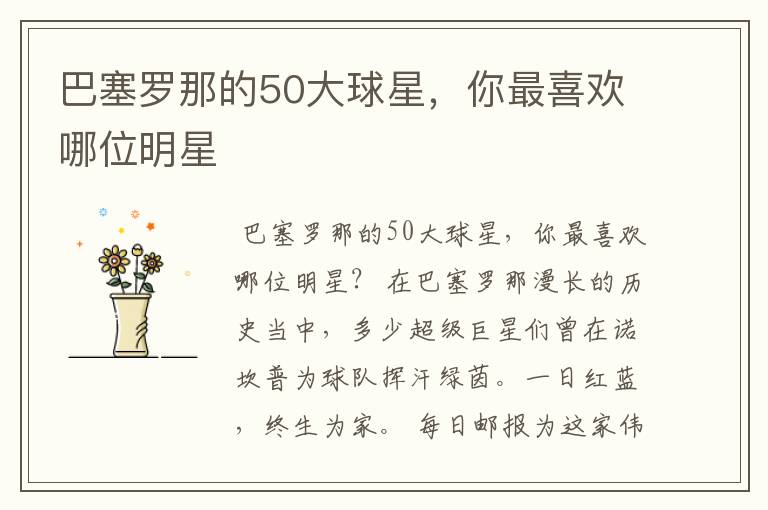 巴塞罗那的50大球星,你最喜欢哪位明星