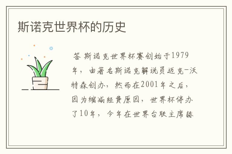 斯诺克世界杯的历史