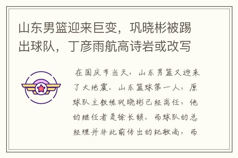 山东男篮迎来巨变,巩晓彬被踢出球队,丁彦雨航高诗岩或改写命运