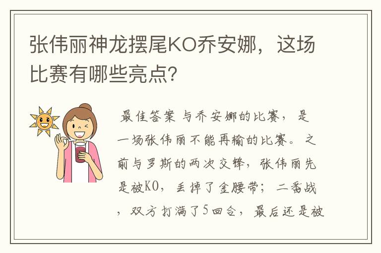 张伟丽神龙摆尾KO乔安娜,这场比赛有哪些亮点?