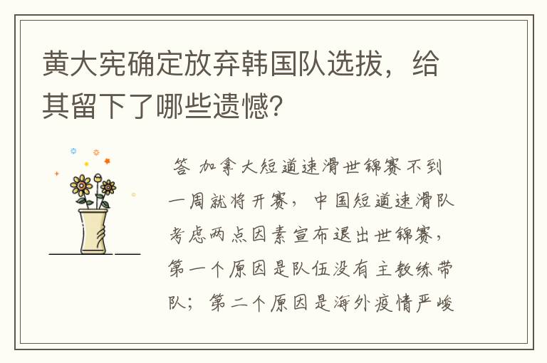 黄大宪确定放弃韩国队选拔,给其留下了哪些遗憾?