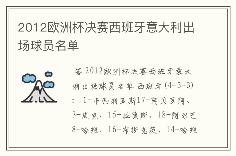 2012欧洲杯决赛西班牙意大利出场球员名单