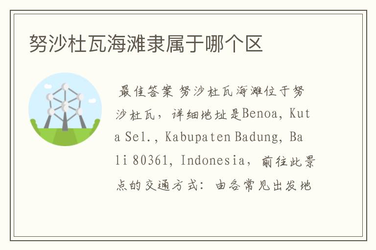 努沙杜瓦海滩隶属于哪个区