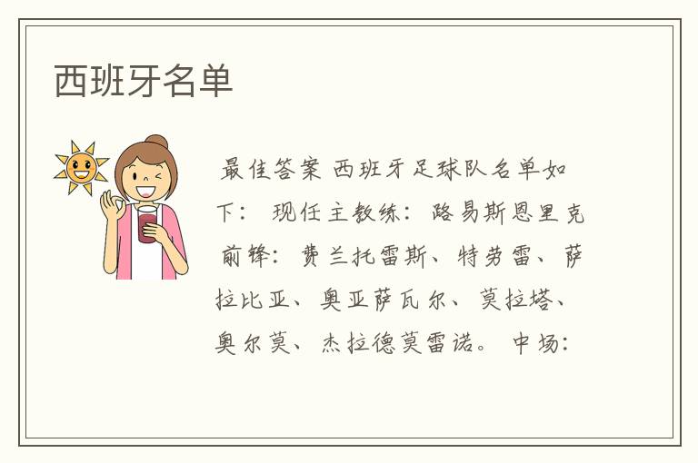 西班牙名单