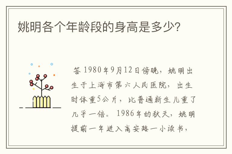 姚明各个年龄段的身高是多少?