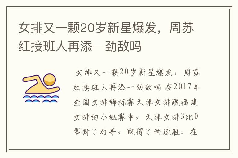 女排又一颗20岁新星爆发,周苏红接班人再添一劲敌吗