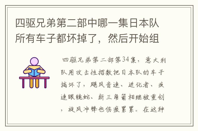 四驱兄弟第二部中哪一集日本队所有车子都坏掉了,然后开始组合车子?