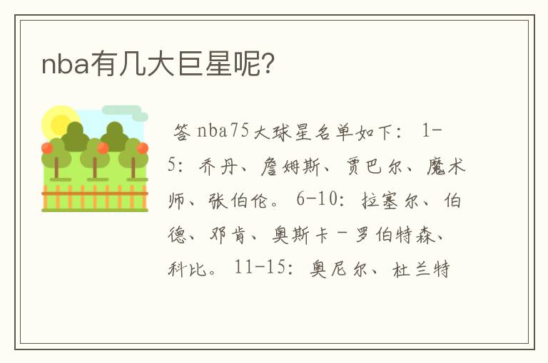 nba有几大巨星呢?