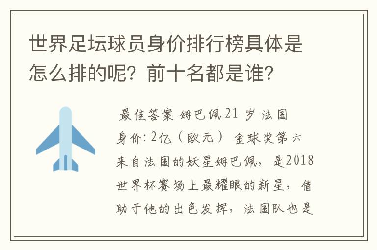 世界足坛球员身价排行榜具体是怎么排的呢?前十名都是谁?
