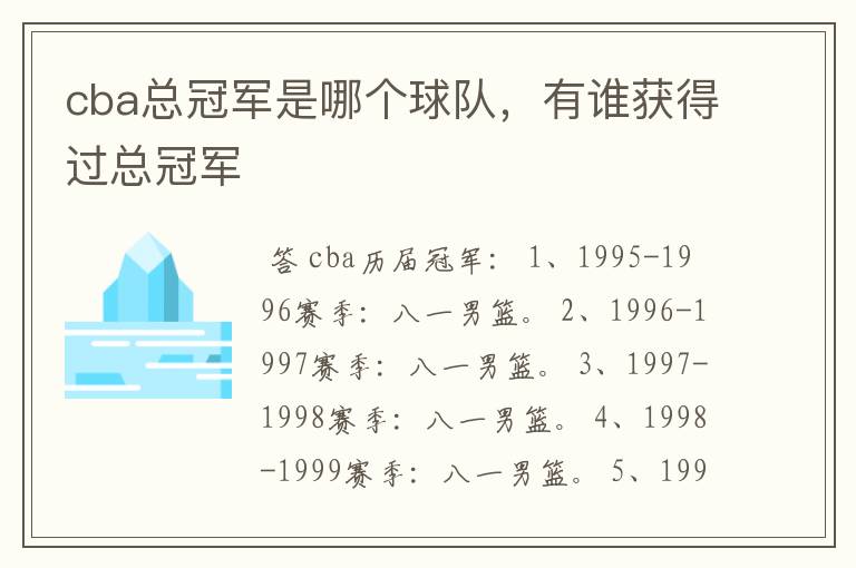 cba总冠军是哪个球队，有谁获得过总冠军