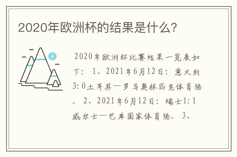 2020年欧洲杯的结果是什么？