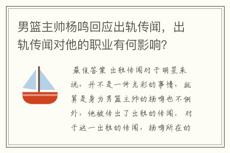男篮主帅杨鸣回应出轨传闻,出轨传闻对他的职业有何影响?