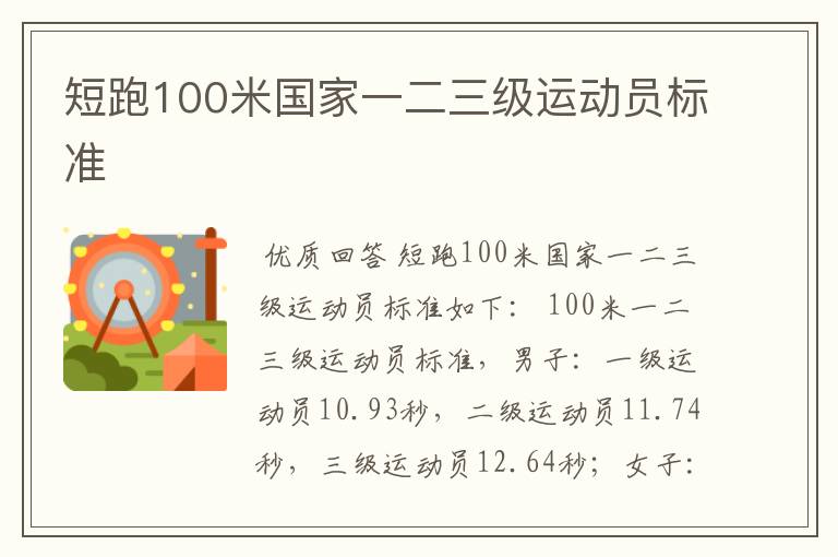 短跑100米国家一二三级运动员标准