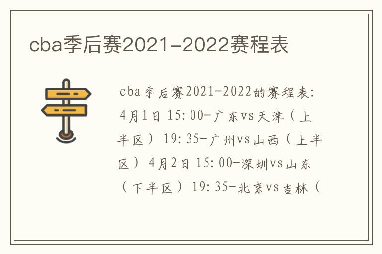 cba季后赛2021-2022赛程表