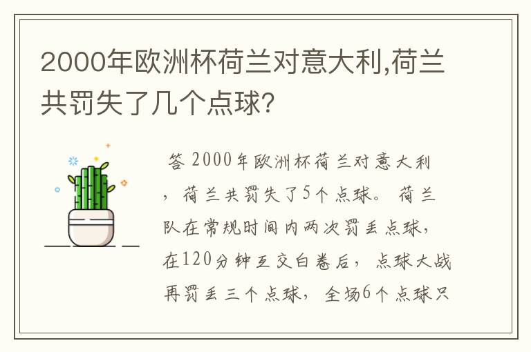 2000年欧洲杯荷兰对意大利,荷兰共罚失了几个点球?