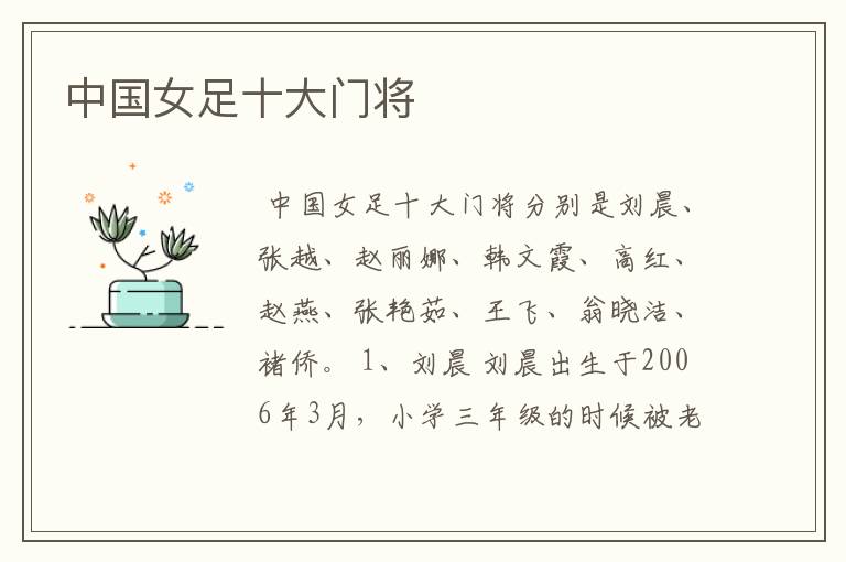 中国女足十大门将