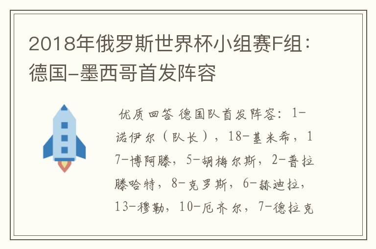 2018年俄罗斯世界杯小组赛F组:德国-墨西哥首发阵容
