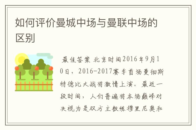 如何评价曼城中场与曼联中场的区别