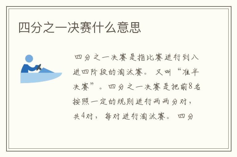 四分之一决赛什么意思