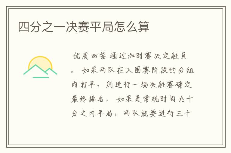 四分之一决赛平局怎么算