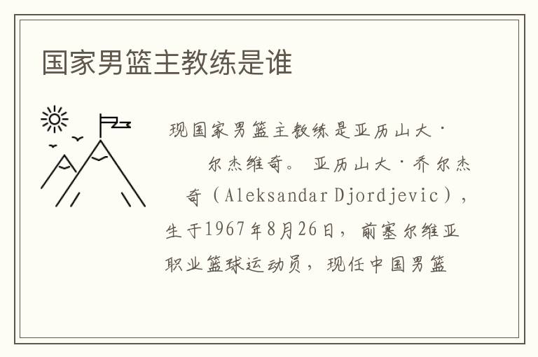 国家男篮主教练是谁