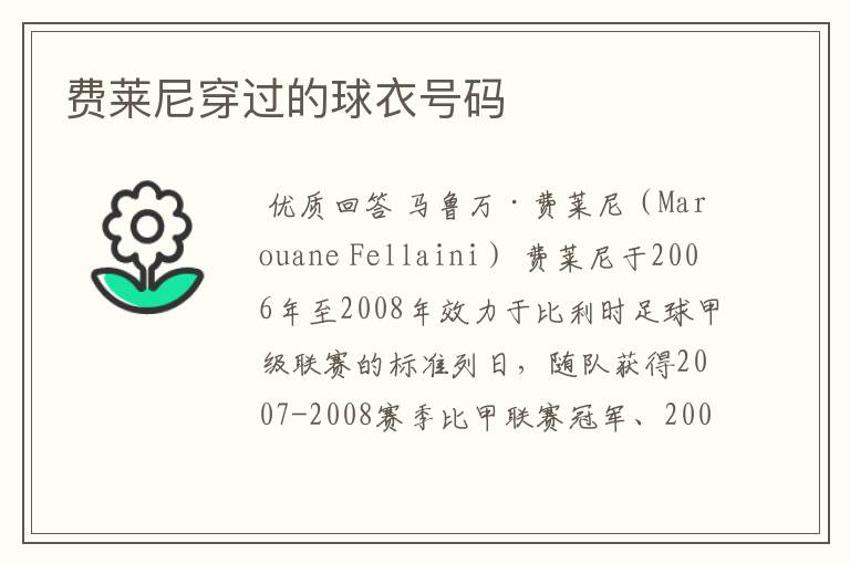 费莱尼穿过的球衣号码