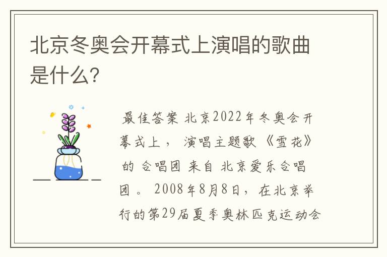 北京冬奥会开幕式上演唱的歌曲是什么?