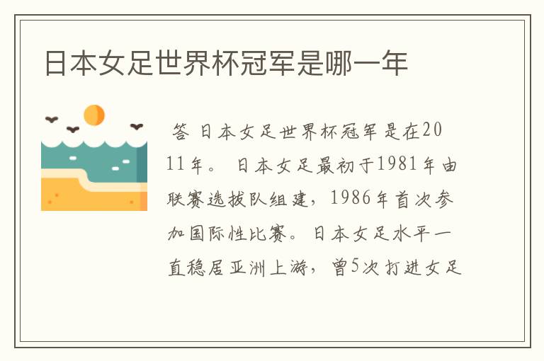 日本女足世界杯冠军是哪一年