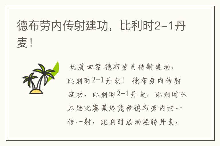 德布劳内传射建功,比利时2-1丹麦!