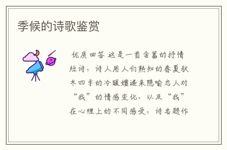 季候的诗歌鉴赏