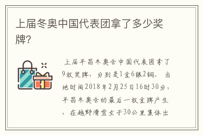 上届冬奥中国代表团拿了多少奖牌?