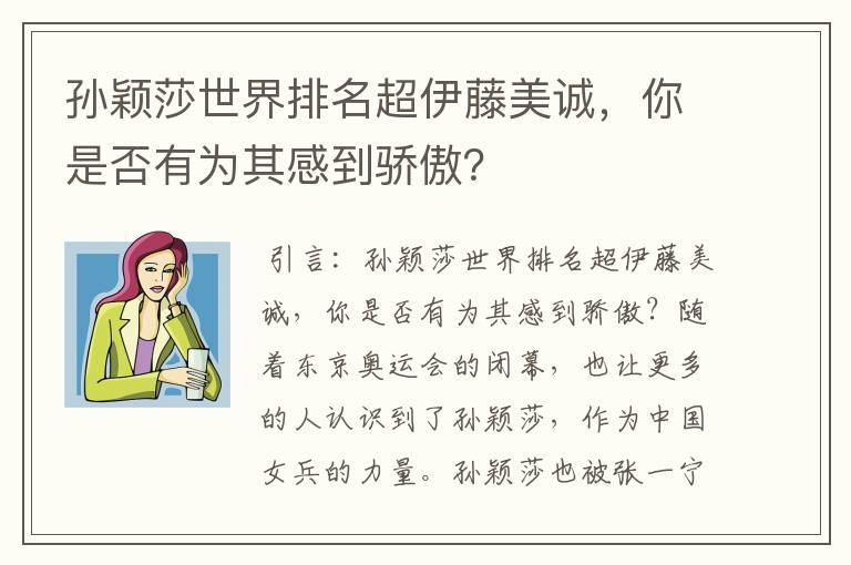 孙颖莎世界排名超伊藤美诚,你是否有为其感到骄傲?