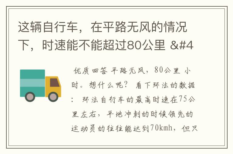 这辆自行车,在平路无风的情况下,时速能不能超过80公里 / 小时?