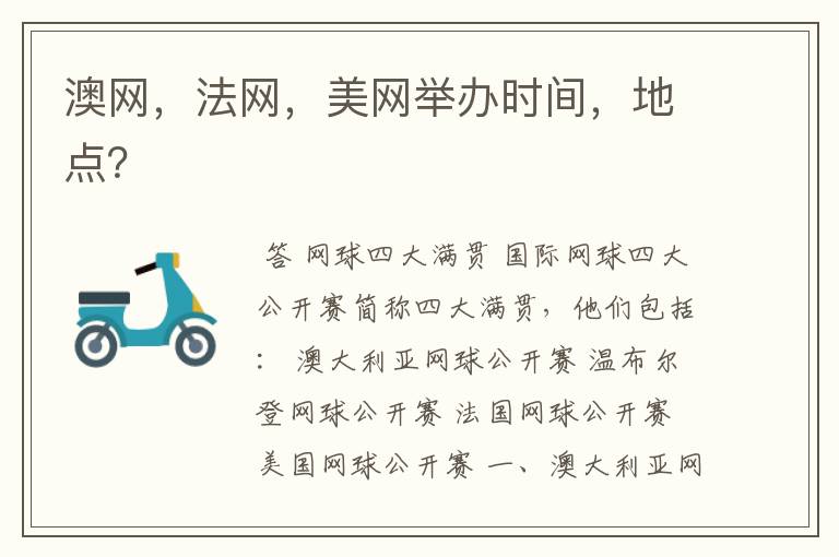 澳网,法网,美网举办时间,地点?