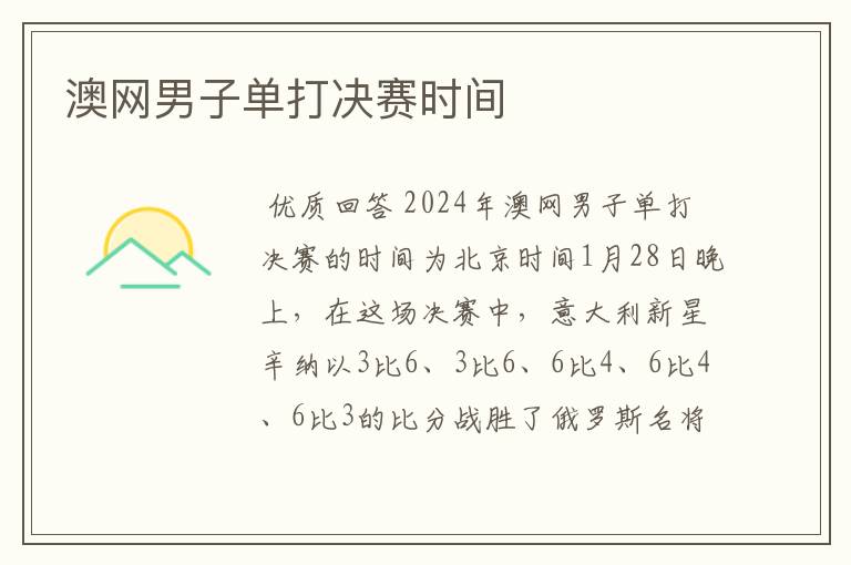 澳网男子单打决赛时间