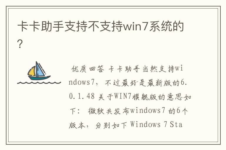 卡卡助手支持不支持win7系统的?