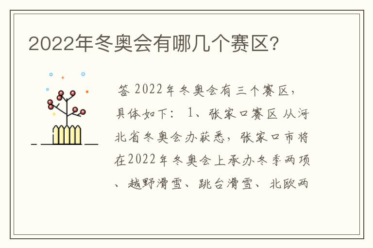 2022年冬奥会有哪几个赛区?